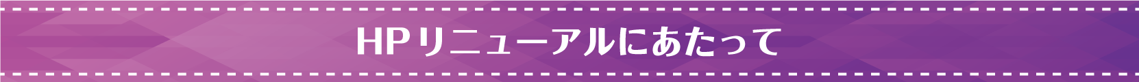 ＨPリニューアルにあたって