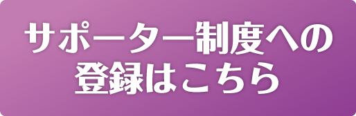 サポーター制度登録