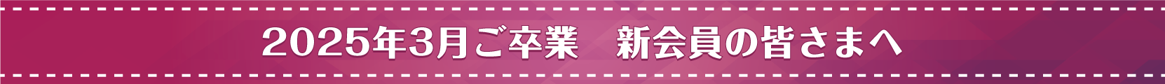 2025新会員の皆様へ