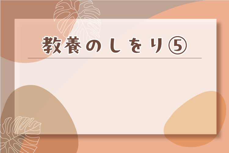 教養のしをり④